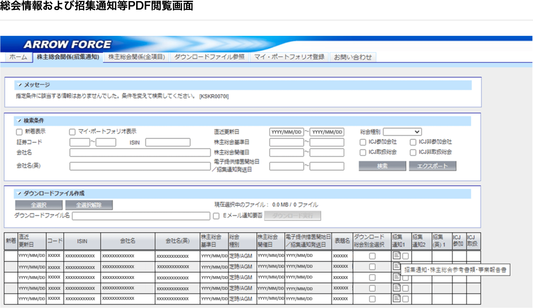 画面：総会情報および招集通知等PDF閲覧画面