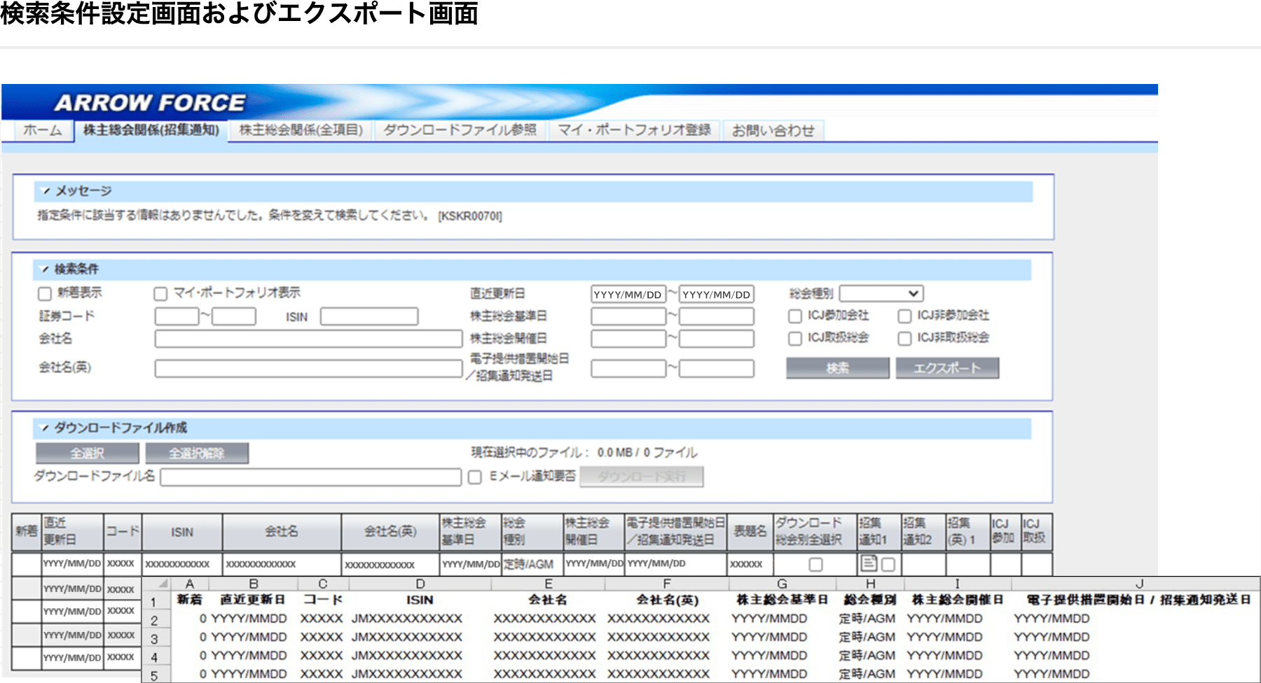 画面：検索条件設定画面およびエクスポート画面