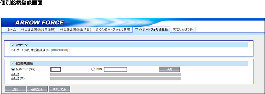 画面：個別銘柄登録画面