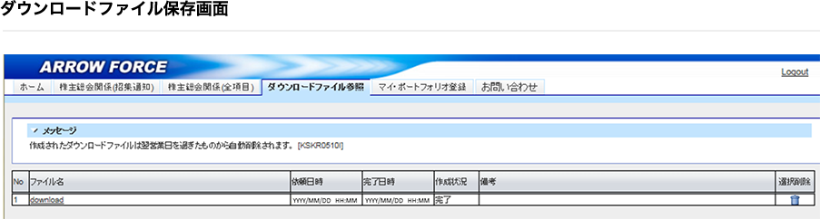 画面：ダウンロードファイル保存画面